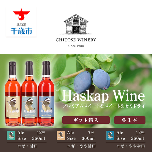 千歳ワイナリー ハスカップのワイン3種360ml×各1本＜ギフト箱入＞