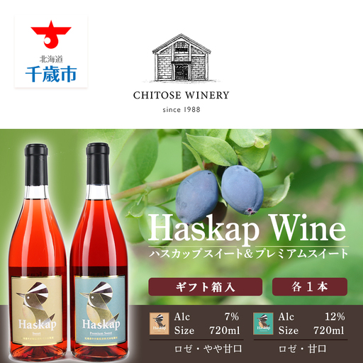 千歳ワイナリー ハスカップスイート720ml×1本＆ハスカッププレミアムスイート720ml×1本＜ギフト箱入＞