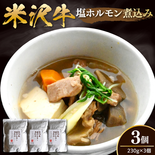 米沢牛 塩ホルモン 煮込み 230g×3個 計690g モツ煮込み