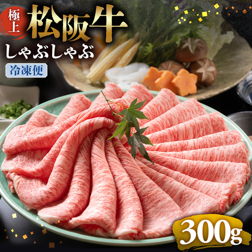 (冷凍)松阪牛 極上しゃぶしゃぶ 肉300g 国産松坂牛