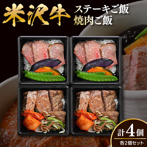 米沢牛 ステーキご飯 焼肉ご飯 冷凍食品 各2個 計4個 セット