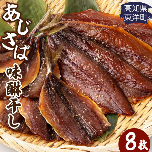 みりん干し さば・あじセット 8枚 高知県 東洋町 送料無料