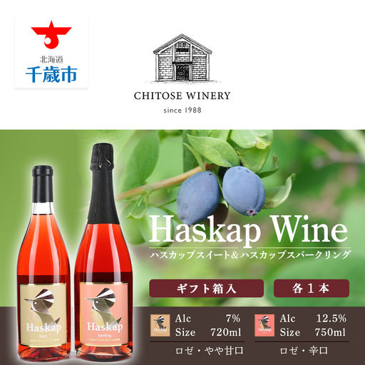 千歳ワイナリー ハスカップスイート720ml×1本&ハスカップスパークリング750ml×1本[ギフト箱入]