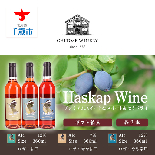 千歳ワイナリー ハスカップのワイン3種360ml×各2本