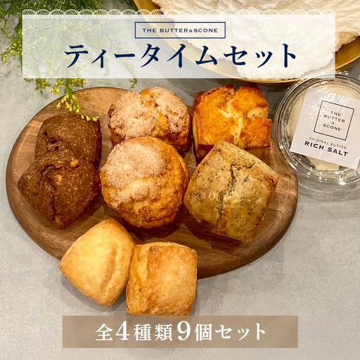 【芦屋のスコーン】ティータイムセット＜THE BUTTER＆SCONE＞