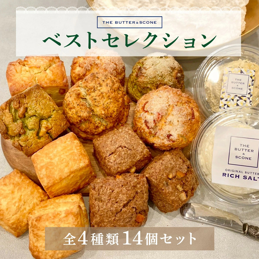 【芦屋のスコーン】ベストセレクション＜THE BUTTER＆SCONE＞