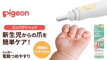 【 ピジョン 】 ベビー電動 つめやすり