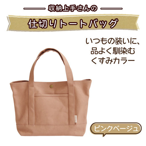 収納上手さんの仕切りトートバッグ【ピンクベージュ】｜A4サイズ対応 収納 シンプル カラフル 手作り 贈り物 ギフト プレゼント 受注生産 国産｜MONO工房