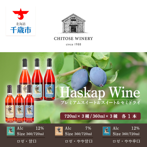千歳ワイナリー ハスカップのワイン3種720ml×各1本+ ハスカップのワイン3種360ml×各1本