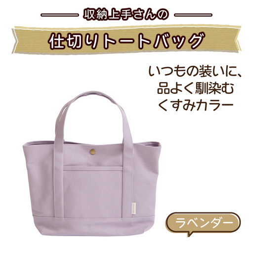 収納上手さんの仕切りトートバッグ【ラベンダー】｜A4サイズ対応 収納 シンプル カラフル 手作り 贈り物 ギフト プレゼント 受注生産 国産｜MONO工房