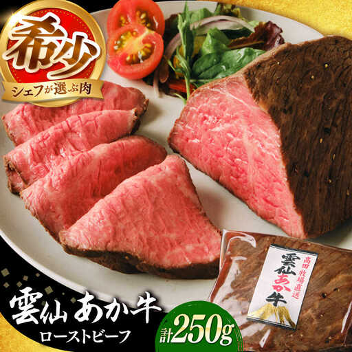 【希少】雲仙 あか牛 ローストビーフ 250g / 国産 長崎和牛 牛 牛肉 赤身 加工品 冷凍 / 南島原市 / 株式会社高田牧場[SGQ001]