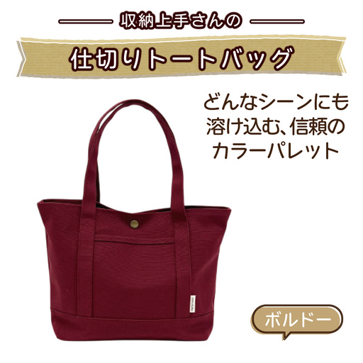 収納上手さんの仕切りトートバッグ【ボルドー】｜A4サイズ対応 収納 シンプル カラフル 手作り 贈り物 ギフト プレゼント 受注生産 国産｜MONO工房