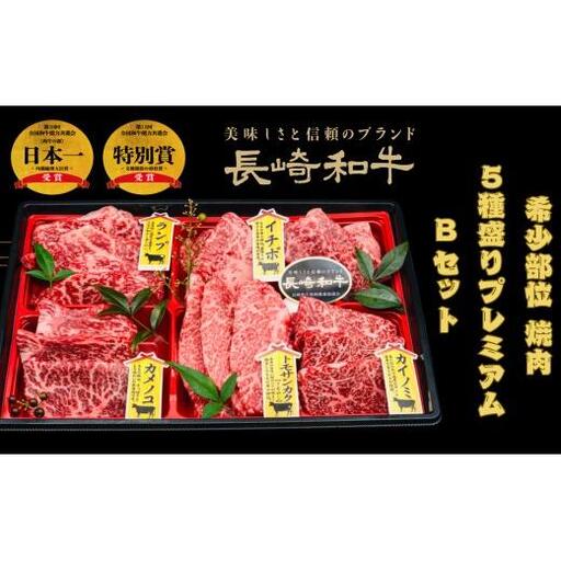 長崎和牛 希少部位 焼肉5種盛りプレミアムBセット(約500g)