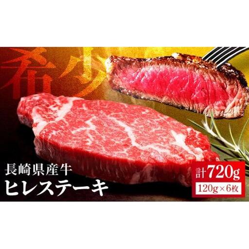 長崎県産牛 ヒレステーキ(6枚)