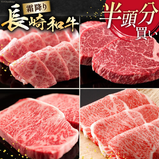 AI276 長崎和牛 半頭分買い 一括納品