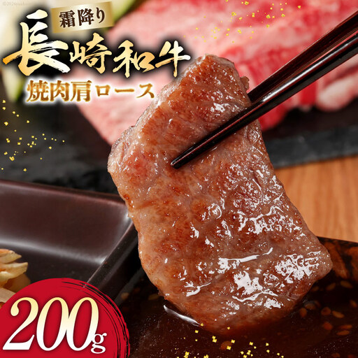 AI272 長崎和牛 焼肉 肩ロース 200g