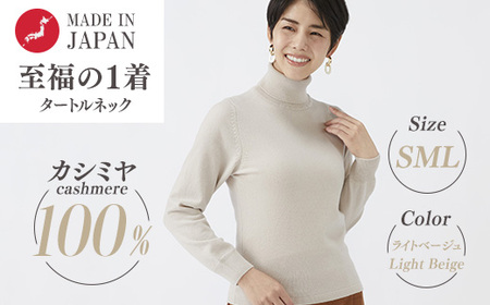 日本製 カシミヤ100% レディース タートルネック ライトベージュ S～Lサイズ