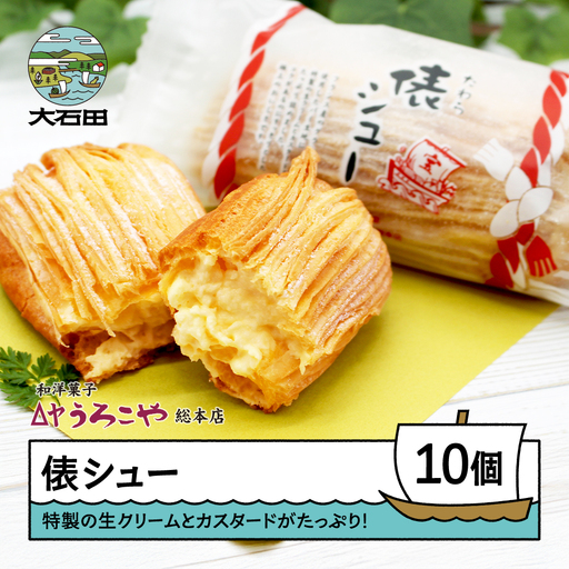 お菓子 シュークリーム スイーツ 洋菓子 俵シュー たわら 10個入 us-swtsx10