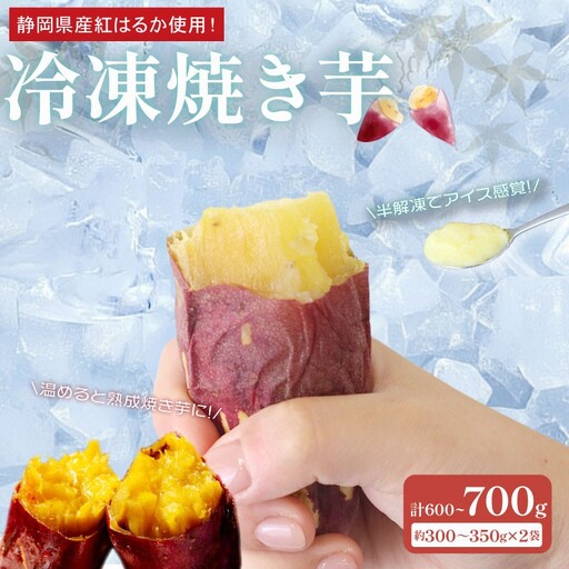 冷凍 [焼き芋] 300~350g×2袋 さつまいも 冷やし芋 冷凍