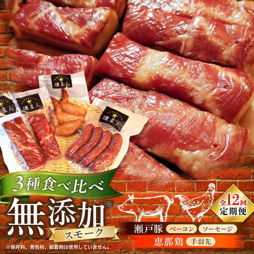 【全12回定期便】無添加燻製セットA 計500g程度 / 燻製 鶏肉 豚肉 スモーク おつまみ / 瀬戸市 / 天佑 [BBBZ019]