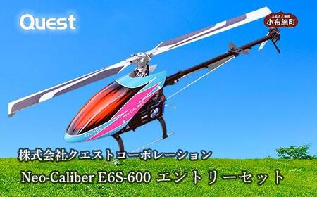 RCヘリコプター Neo-Caliber E6S-600 エントリーセット[株式会社クエストコーポレーション] RCヘリコプター 小布施 長野県 信州[E-21]