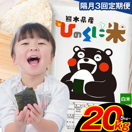 【隔月3回定期便】 白米 ひのくに米 20kg  《お申込み翌月から出荷》