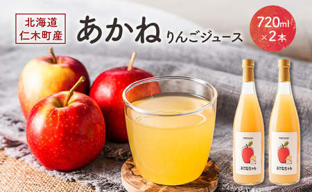りんごジュースあかね 北海道産 りんごジュース【720ml×2本】