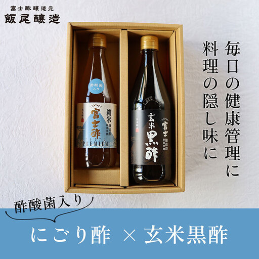 【毎日の健康管理に】身体に良い 飲む にごり酢 玄米黒酢 セット 飯尾醸造 富士酢 身体に良い 飲む