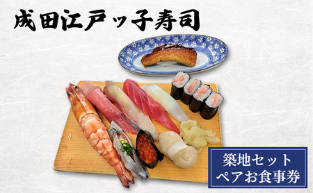食事券 成田江戸ッ子寿司 築地セット ペア 食事券