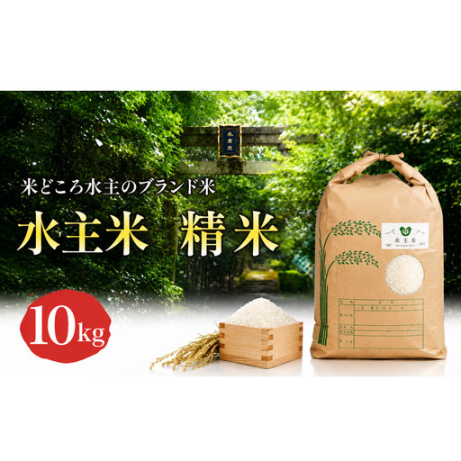 令和8年新米エコファーマー認定農家の地域ブランド米(水主米) 精米10kg お米 コシヒカリ 香川県 香川 東かがわ市 