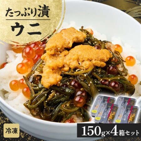 たっぷり漬け ウニ 150g×4箱 三陸 海の宝石箱 海鮮丼の具 めかぶ入り 岩手県宮古市【配送不可地域：離島】【1689605】