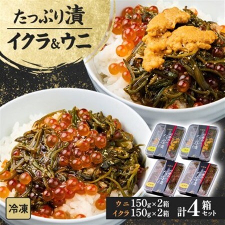 たっぷり漬け ウニ・イクラ 150g×各2箱 三陸 海の宝石箱 海鮮丼の具 めかぶ入り 岩手県宮古市【配送不可地域：離島】【1689619】