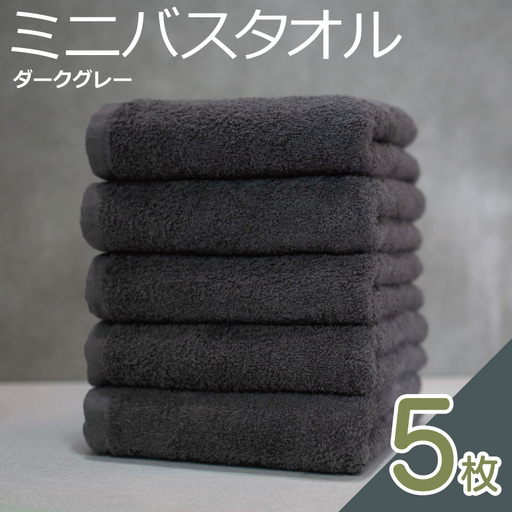 ミニバスタオル 5枚(ダークグレー)40cm×120cm 500匁 国内製造 泉州タオル フェイスタオル 以上 バスタオル 未満