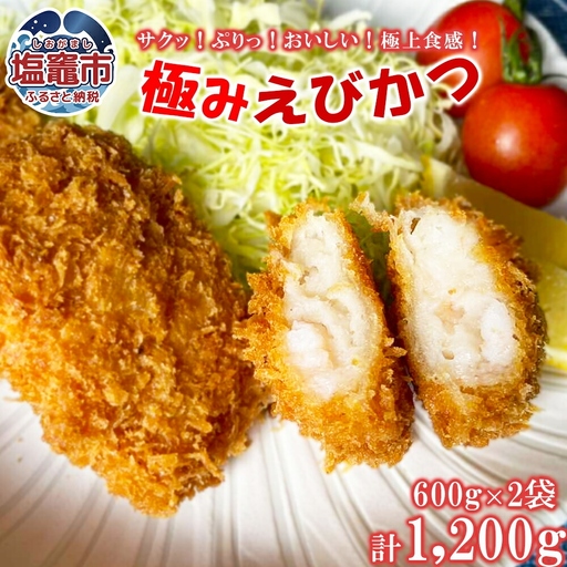 極み海老カツ 1.2kg（600g×2袋） ｜ えび エビ エビカツ フライ 揚げ物 時短 お弁当 惣菜 塩竈市 塩釜 極洋食品株式会社 塩釜工場 ｜ ky00006