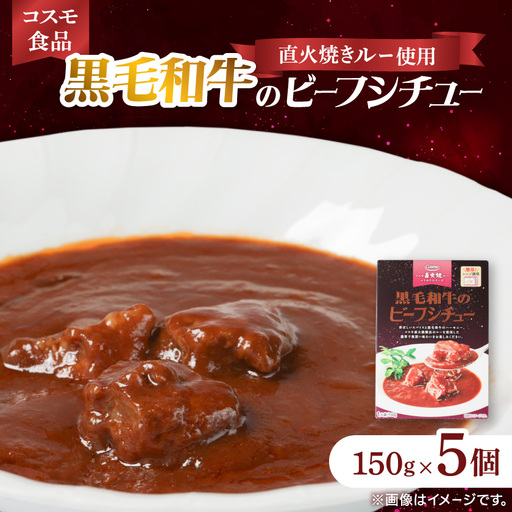コスモ 黒毛和牛のビーフシチュー 5個【1684115】