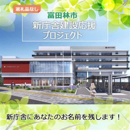 【返礼品なし】富田林の新庁舎にあなたのお名前を残しませんか?(市外の方のみ)