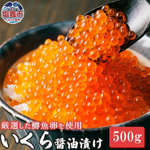 いくら 醤油漬け 500g いくら