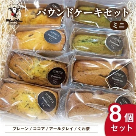 【地元の恵みをスイーツに】プチぷよトマトのミニパウンドケーキ　アソートセット　8個入り【1691859】