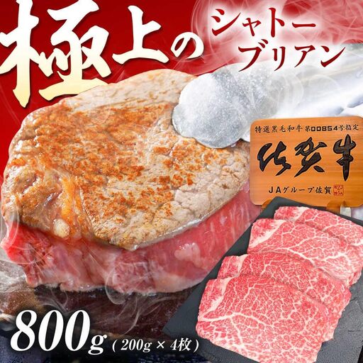 シャトーブリアン 佐賀牛 シャトーブリアン 800g