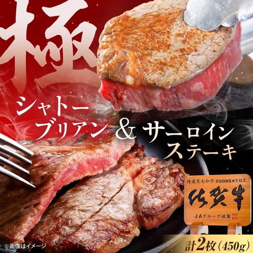 佐賀牛 シャトーブリアン・サーロインステーキセット 計450g[UEM062]佐賀牛ステーキ