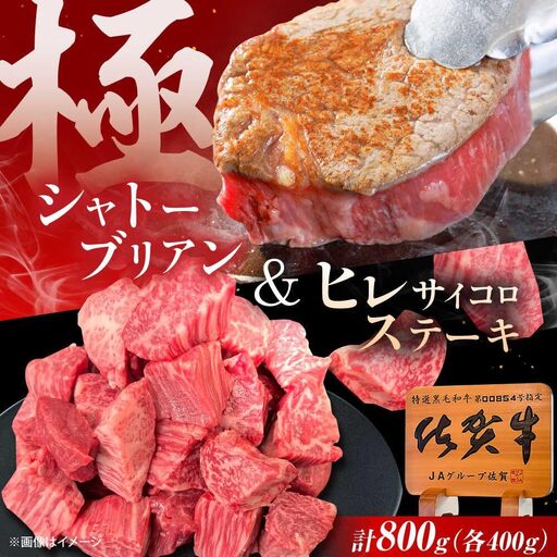 佐賀牛 ヒレセット 計800g（シャトーブリアン・ヒレサイコロステーキ）[UEM066]