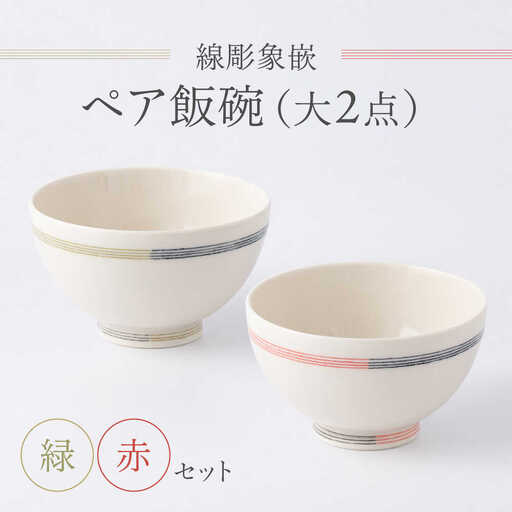 【眞珠陶磁器工房】線彫象嵌 ペア飯碗 大2点セット[UEY002] 茶碗