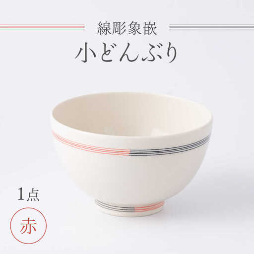 【眞珠陶磁器工房】線彫象嵌 小丼 赤 1点[UEY004] 小どんぶり