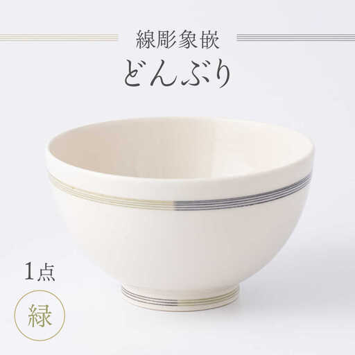 【眞珠陶磁器工房】線彫象嵌 丼 緑 1点[UEY005] どんぶり