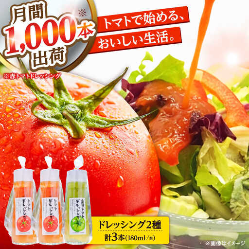 トマトドレッシング(3本)詰め合わせセット 日田市 / 有限会社マルカ農園(トマトファーム) とまと ドレッシング[ARAH003]