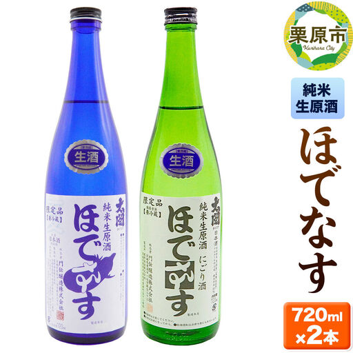 日本酒 宮城・栗原の純米生原酒「ほでなす」720ml×2本 酒 お酒 中條酒店 宮城県 栗原市