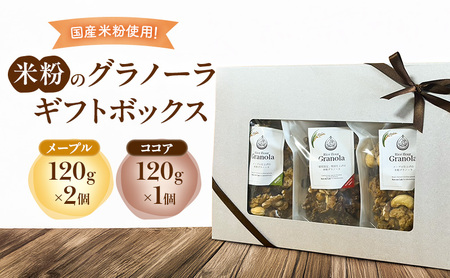 グラノーラセット 米粉 メープル ココア グルテンフリー グラノーラセット【メープル120g×2個 ココア120g×1個】