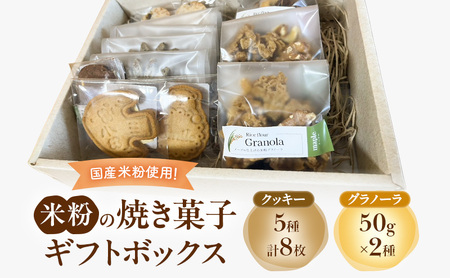 焼き菓子セット 米粉 クッキー グラノーラ 焼き菓子セット[クッキー5種8枚 グラノーラ50g×3袋]