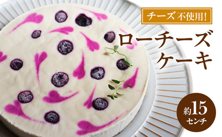 ケーキ ローチーズケーキ ロースイーツ ケーキ【15センチ】【小麦粉・動物性食品・白砂糖不使用】