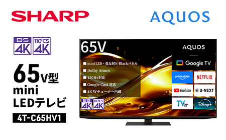 テレビ 65型 4K mini LEDテレビ シャープ SHARP AQUOS アクオス 65V型 4T-C65HV1 Google TV YouTube Netflix 内蔵 大画面 高画質 高音質 リビング 家族 映画 ゲーム 法人用 会議室 家電 電化製品 送料無料